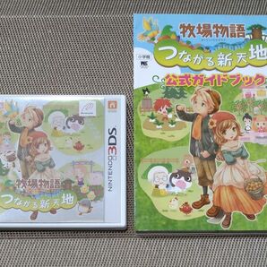 3DS 牧場物語つながる新天地＋公式ガイドブック