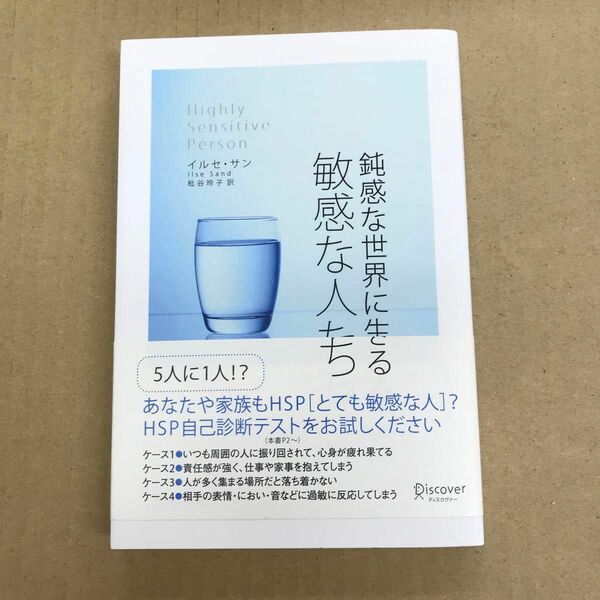 鈍感な世界に生きる敏感な人たち イルセ・サン／〔著〕　枇谷玲子／訳