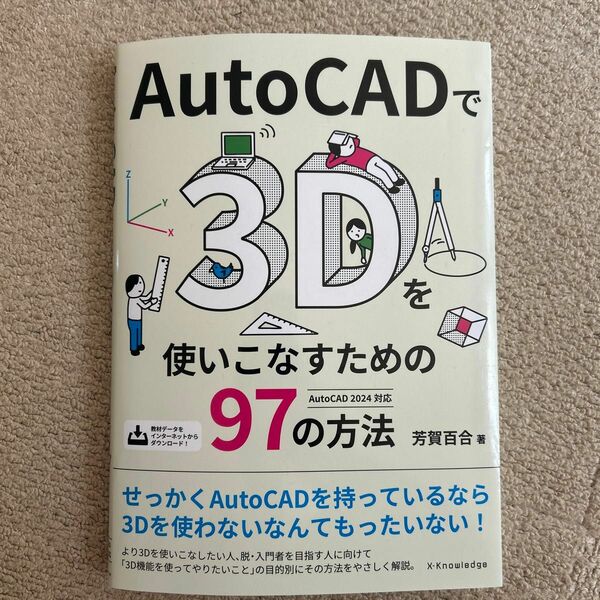 ＡｕｔｏＣＡＤで３Ｄを使いこなすための９７の方法 芳賀百合／著