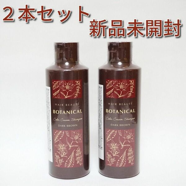 【新品未開封】ヘアボーテ　ボタニカルカラークリームシャンプー　ダークブラウン　２本セット　ヘアシャンプー　染毛料　フューチャーラボ