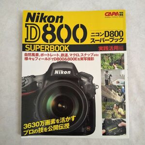 Nikon ニコン D800 スーパーブック 実践活用編