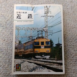 カラーブックス　「日本の私鉄　近鉄」