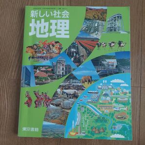 新しい社会 地理 東京書籍 教科書