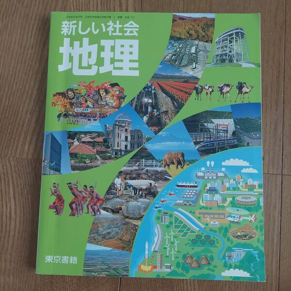 新しい社会 地理 東京書籍 教科書