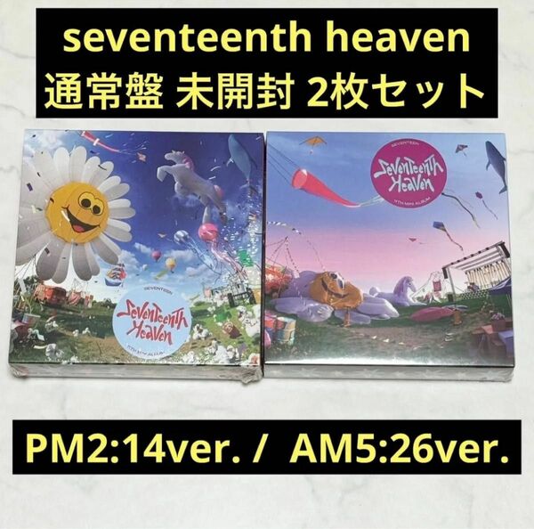 seventeen セブチ　seventeenth heaven 未開封 アルバム 通常盤 ２形態セット　トレカ