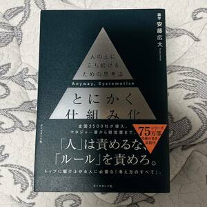 とにかく仕組み化　ダイヤモンド社　啓発本　思考法 安藤広大 著　人の上に立ち続けるための思考法 ビジネス書