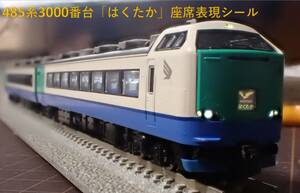 JR 485-3000系特急電車(はくたか)座席表現シール