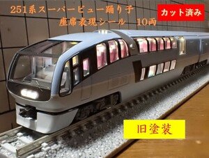JR 251系特急電車(スーパービュー踊り子・2次車・旧塗装)座席表現シール【カット済】