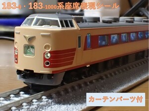 国鉄 183-1000系特急電車座席表現シール