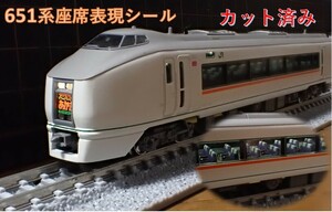 651系1000番台タイプ 「スワローあかぎ・草津」座席表現シール【カット済】