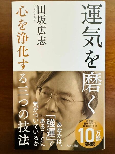 運気を磨く　心を浄化する三つの技法 （光文社新書　１０３０） 田坂広志／著