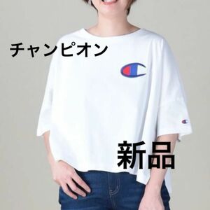 【新品】Championチャンピオン　バックプリントワイドTシャツ Lサイズ