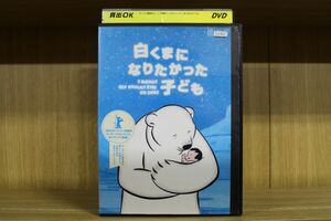 DVD 白くまになりたかった子ども レンタル版 ZI1819