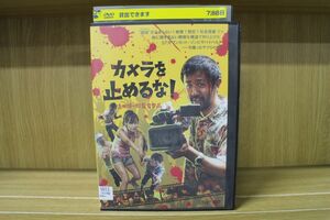 DVD カメラを止めるな! 濱津隆之 レンタル落ち ZP01440