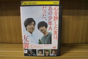 DVD 友罪 生田斗真 瑛太 レンタル落ち ZP03267
