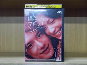 DVD 僕だけのマドンナ 1 滝沢秀明　長谷川京子 レンタル落ち ZI4285