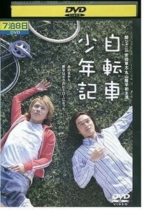 DVD 自転車少年記 安田章大 レンタル落ち ZE01428