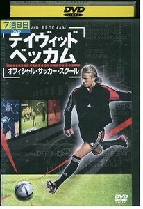 DVD デイヴィッド・ベッカム オフィシャルDVD レンタル版 ZH01739