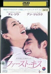 【ケースなし不可・返品不可】 DVD ファースト・キス チェ・ジウ レンタル落ち tokka-57