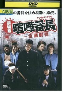 【ケースなし不可・返品不可】 DVD 喧嘩番長 全国制覇 綾部祐二 レンタル落ち tokka-52