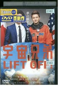 DVD 宇宙兄弟 小栗旬 岡田将生 レンタル落ち ZP01272