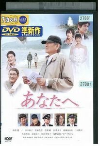 DVD あなたへ 高倉健 レンタル落ち ZP01107