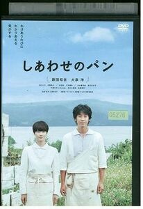 DVD しあわせのパン 原田知世 大泉洋 レンタル落ち ZP02083