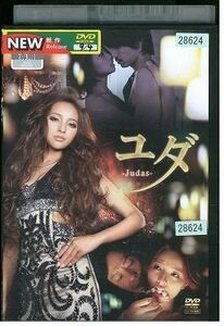 DVD ユダ Judas 水崎綾女 レンタル落ち ZP03231