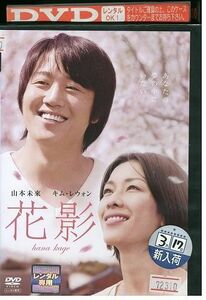 DVD 花影 山本未來 キム・レウォン レンタル落ち ZE02233
