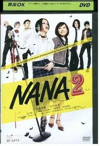 DVD NANA 2中島美嘉 宮崎あおい レンタル落ち ZE02037