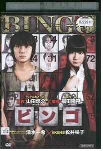 DVD ビンゴ 清水一希 松井咲子 レンタル落ち ZE02457