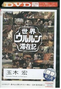 DVD 世界ウルルン滞在記 玉木 宏 レンタル落ち ZE03785