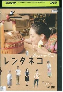 DVD レンタネコ 市川実日子 草村礼子 光石研 レンタル落ち ZD00680