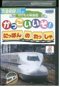 DVD のりもの映像館 かっこいいぞ!にほんのれっしゃ チョキ レンタル落ち ZF01095