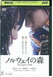 DVD ノルウェイの森 松山ケインチ レンタル落ち ZE02134