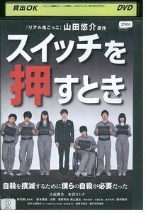 DVD スイッチを押すとき 小出恵介 レンタル落ち ZJ02818