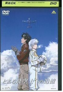 DVD とある飛空士への追憶 レンタル落ち ZP00819