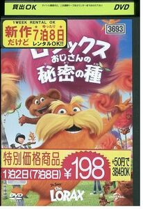 DVD ロラックスおじさんの秘密の種 レンタル落ち ZP00289