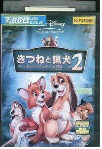 DVD きつねと猟犬 2 ディズニー レンタル落ち ZP00019