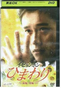 【ケースなし不可・返品不可】 DVD ひまわり 前編・後編 レンタル落ち tokka-5