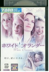 【ケースなし不可・返品不可】 DVD ホワイト・オランダー レンタル落ち tokka-5