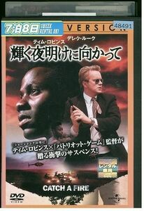 【ケースなし不可・返品不可】 DVD 輝く夜明けに向かって レンタル落ち tokka-7