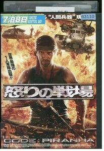 【ケースなし不可・返品不可】 DVD 怒りの戦場 CODE ピラニア レンタル落ち tokka-5