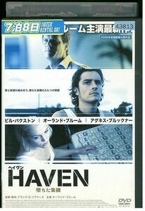 【ケースなし不可・返品不可】 DVD HAVEN ヘイヴン 堕ちた楽園 レンタル落ち tokka-11