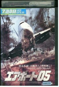 【ケースなし不可・返品不可】 DVD エアポート’05 レンタル落ち tokka-14