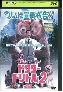 【ケースなし不可・返品不可】 DVD ドクター・ドリトル 2 レンタル落ち tokka-29