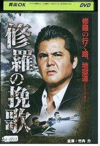 【ケースなし不可・返品不可】 DVD 修羅の挽歌 竹内力 レンタル落ち tokka-25