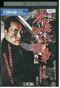 【ケースなし不可・返品不可】 DVD 実録 広島やくざ戦争外伝 義兄弟 山口英弘の半生 完結編 レンタル落ち tokka-25