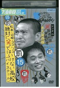 【ケースなし不可・返品不可】 DVD ダウンタウンのガキの使いやあらへんで!! 15 レンタル落ち tokka-41