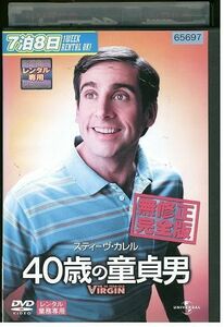 【ケースなし不可・返品不可】 DVD 40歳の童貞男 レンタル落ち tokka-25